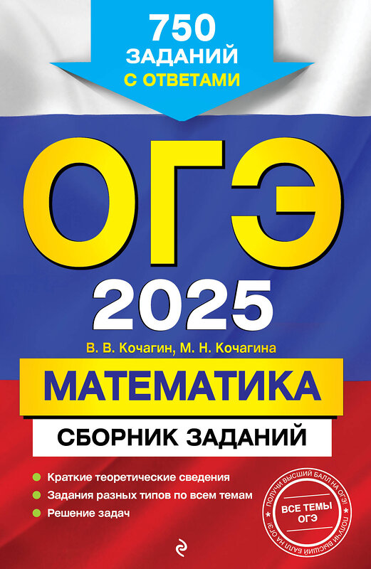 Эксмо В. В. Кочагин, М. Н. Кочагина "ОГЭ-2025. Математика. Сборник заданий: 750 заданий с ответами" 445206 978-5-04-199878-3 