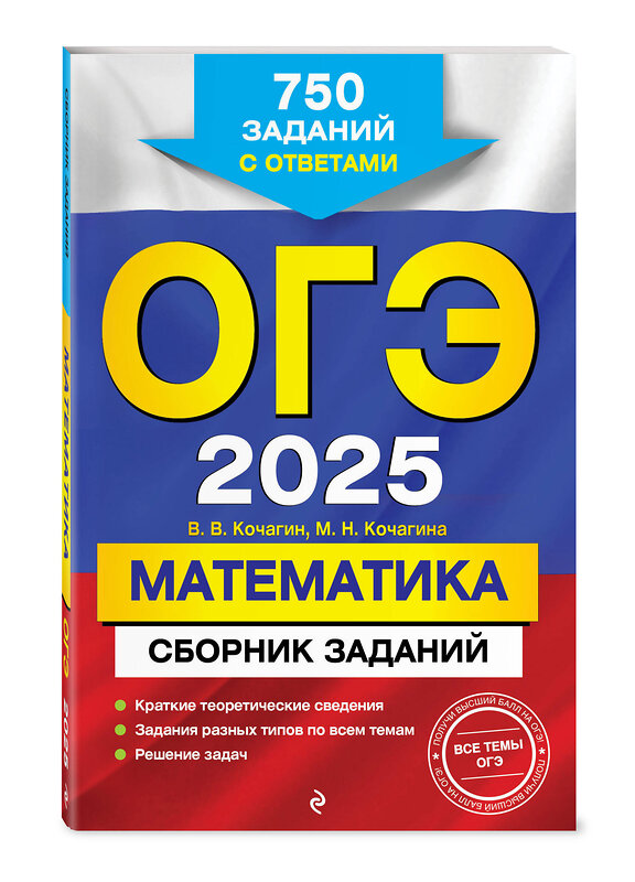 Эксмо В. В. Кочагин, М. Н. Кочагина "ОГЭ-2025. Математика. Сборник заданий: 750 заданий с ответами" 445206 978-5-04-199878-3 