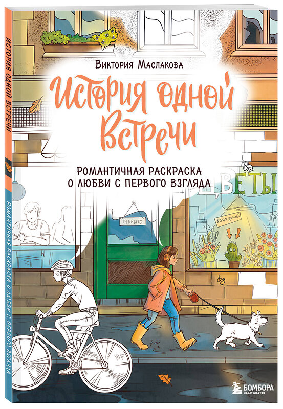 Эксмо Виктория Маслакова "История одной встречи. Романтичная раскраска о любви с первого взгляда" 445207 978-5-04-199915-5 