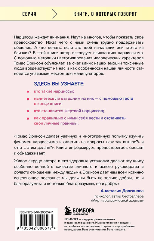 Эксмо Томас Эриксон "Кругом одни нарциссы. Как оградить себя от токсичных личностей" 445208 978-5-04-200057-7 