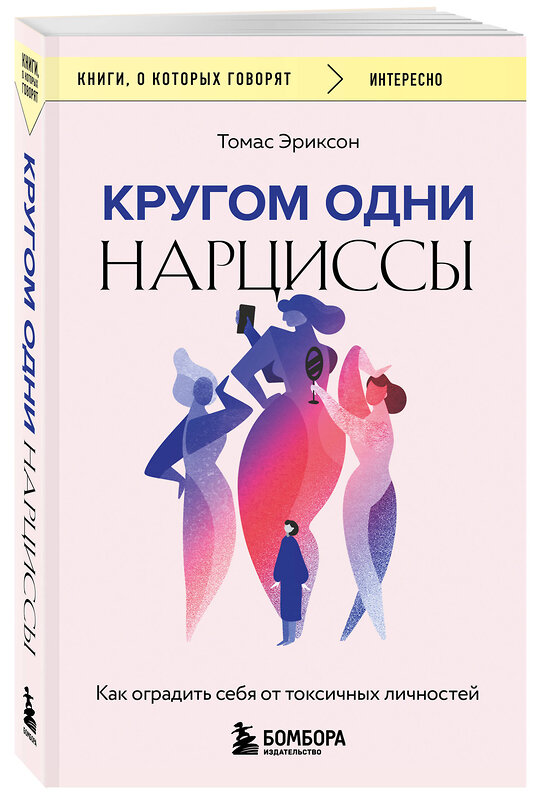 Эксмо Томас Эриксон "Кругом одни нарциссы. Как оградить себя от токсичных личностей" 445208 978-5-04-200057-7 