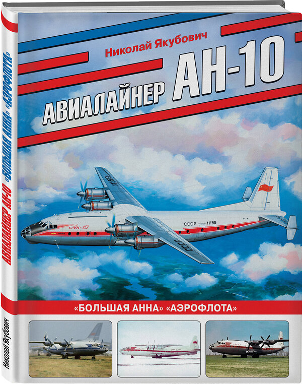 Эксмо Николай Якубович "Авиалайнер Ан-10. «Большая Анна» «Аэрофлота»" 445209 978-5-04-200044-7 