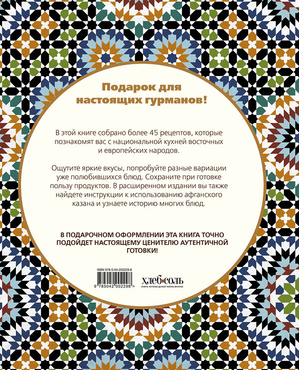 Эксмо Ольга Ивенская "Афганский казан. Подарочное издание. Рецепты для настоящих гурманов" 445210 978-5-04-200229-8 