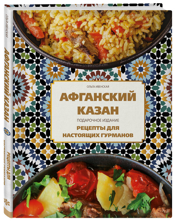 Эксмо Ольга Ивенская "Афганский казан. Подарочное издание. Рецепты для настоящих гурманов" 445210 978-5-04-200229-8 