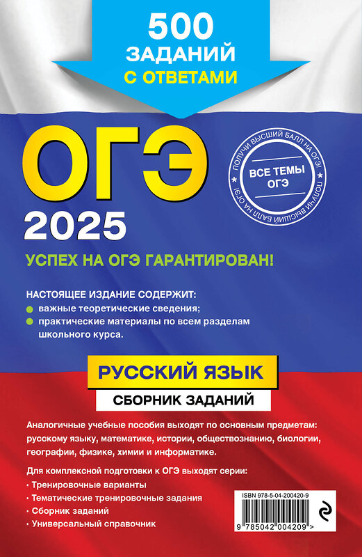 Эксмо С. И. Львова "ОГЭ-2025. Русский язык. Сборник заданий: 500 заданий с ответами" 445216 978-5-04-200420-9 