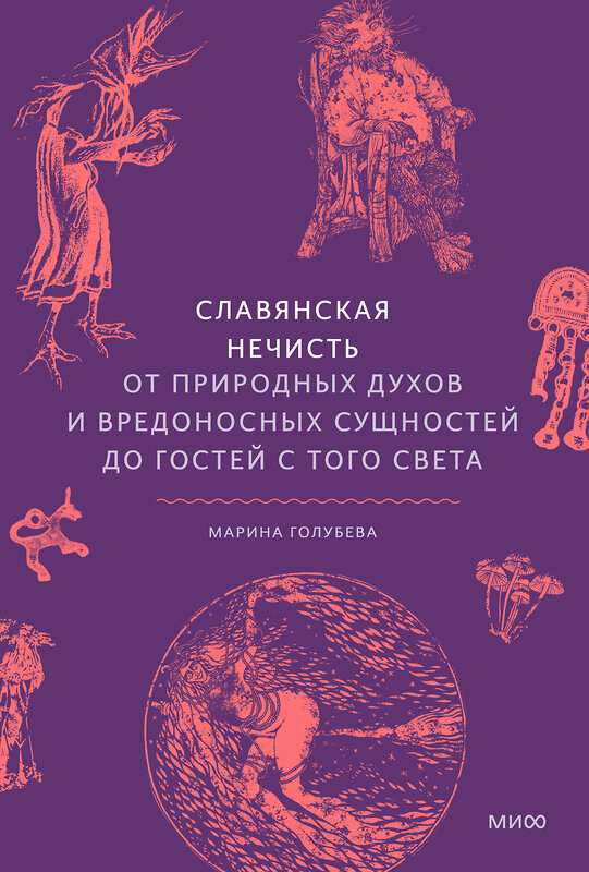 Эксмо Марина Голубева "Славянская нечисть. От природных духов и вредоносных сущностей до гостей с того света" 445219 978-5-00214-634-5 