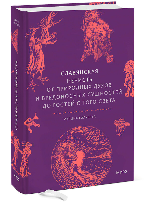 Эксмо Марина Голубева "Славянская нечисть. От природных духов и вредоносных сущностей до гостей с того света" 445219 978-5-00214-634-5 