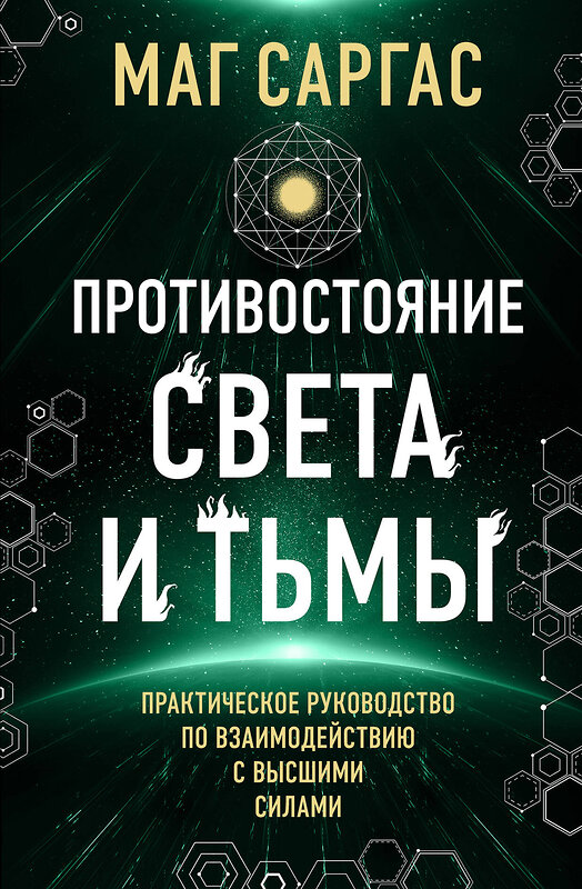 Эксмо Маг Саргас "Противостояние Света и Тьмы. Практическое руководство по взаимодействую с высшими силами" 445220 978-5-04-200793-4 