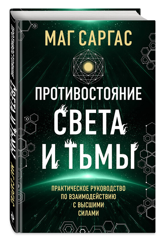 Эксмо Маг Саргас "Противостояние Света и Тьмы. Практическое руководство по взаимодействую с высшими силами" 445220 978-5-04-200793-4 