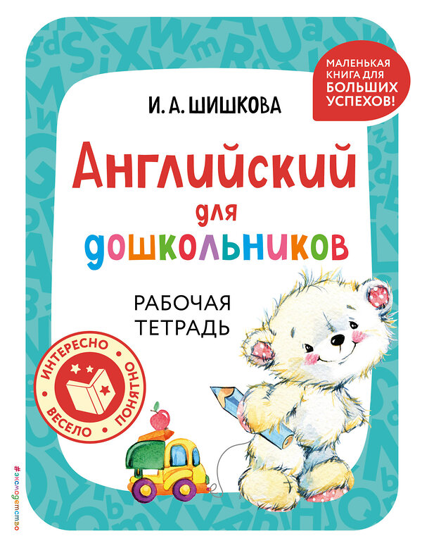 Эксмо И. А. Шишкова "Английский для дошкольников. Рабочая тетрадь" 445221 978-5-04-200996-9 