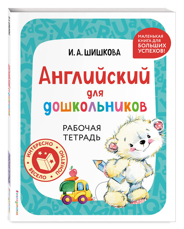 Эксмо И. А. Шишкова "Английский для дошкольников. Рабочая тетрадь" 445221 978-5-04-200996-9 