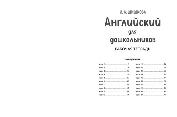 Эксмо И. А. Шишкова "Английский для дошкольников. Рабочая тетрадь" 445221 978-5-04-200996-9 