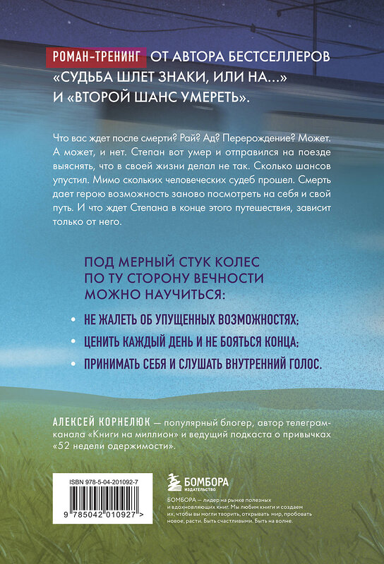 Эксмо Алексей Корнелюк "По ту сторону Вечности. Роман-тренинг о том, что мы сами выбираем свою жизнь" 445222 978-5-04-201092-7 