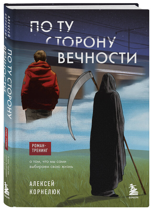 Эксмо Алексей Корнелюк "По ту сторону Вечности. Роман-тренинг о том, что мы сами выбираем свою жизнь" 445222 978-5-04-201092-7 