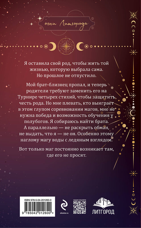 Эксмо Кристина Корр, Алекс Найт "Бунтарка в академии. Турнир Четырех Стихий" 445224 978-5-04-201260-0 