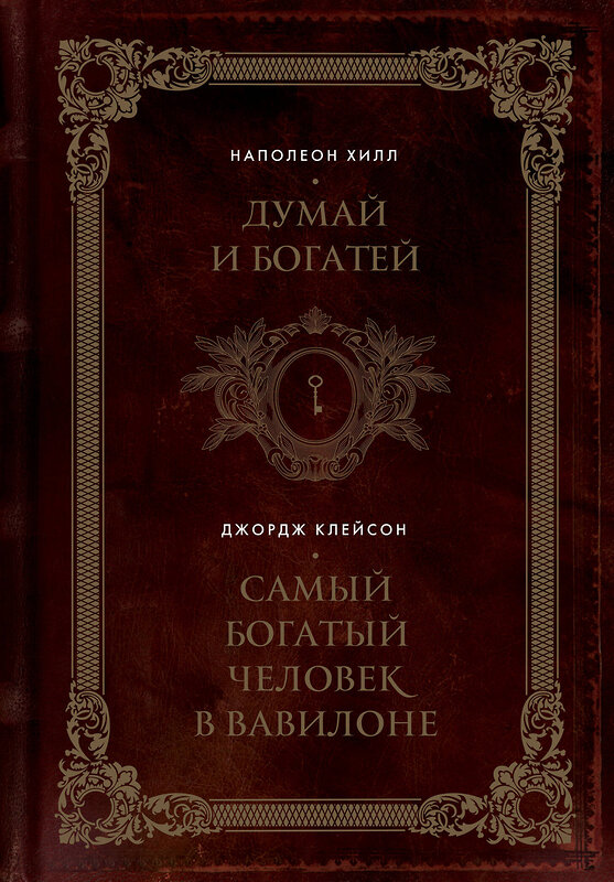 Эксмо Наполеон Хилл, Джордж Клейсон "Думай и богатей. Самый богатый человек в Вавилоне. Два бестселлера под одной обложкой. Подарочное издание" 445225 978-5-04-201594-6 