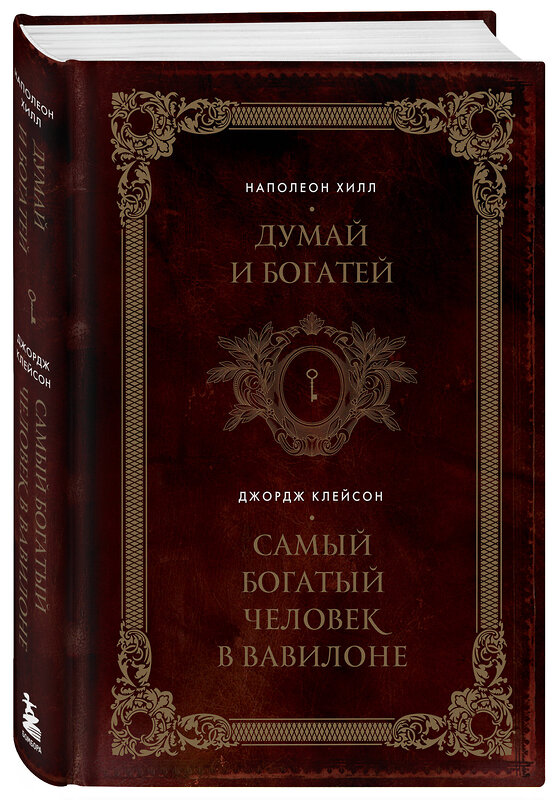 Эксмо Наполеон Хилл, Джордж Клейсон "Думай и богатей. Самый богатый человек в Вавилоне. Два бестселлера под одной обложкой. Подарочное издание" 445225 978-5-04-201594-6 