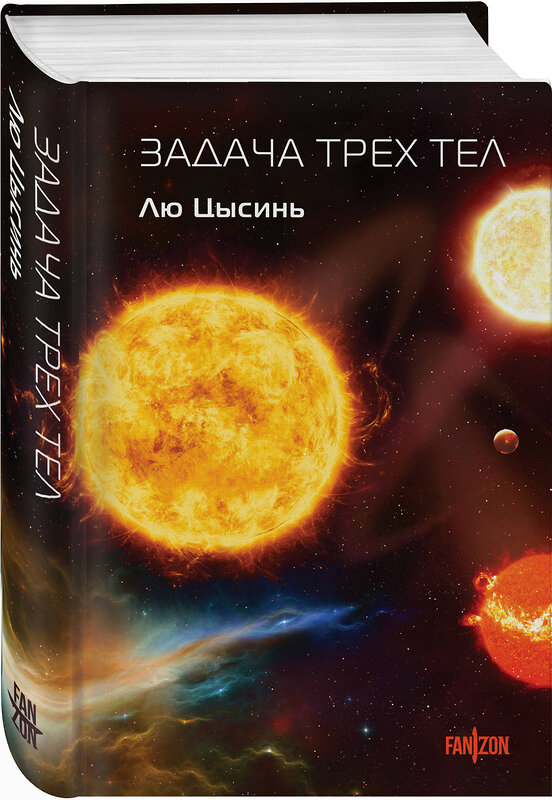 Эксмо Лю Цысинь "Задача трех тел" 445226 978-5-04-201546-5 