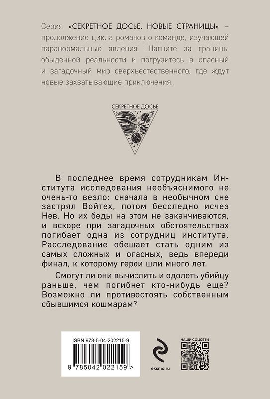 Эксмо Наталья Тимошенко, Лена Обухова "Ловушка сбывшихся кошмаров" 445234 978-5-04-202215-9 