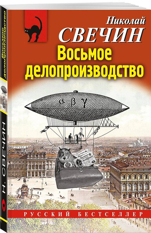 Эксмо Николай Свечин "Восьмое делопроизводство" 445235 978-5-04-202487-0 