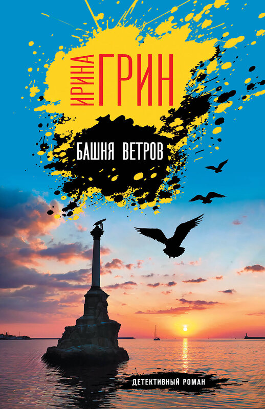 Эксмо Ирина Грин "Башня ветров" 445246 978-5-04-204336-9 