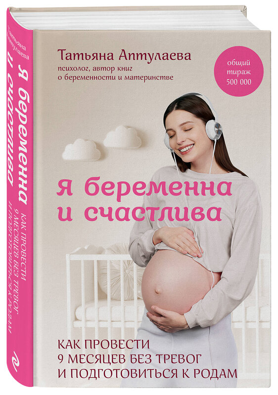 Эксмо Татьяна Аптулаева "Я беременна и счастлива. Как провести 9 месяцев без тревог и подготовиться к родам" 445249 978-5-04-203985-0 