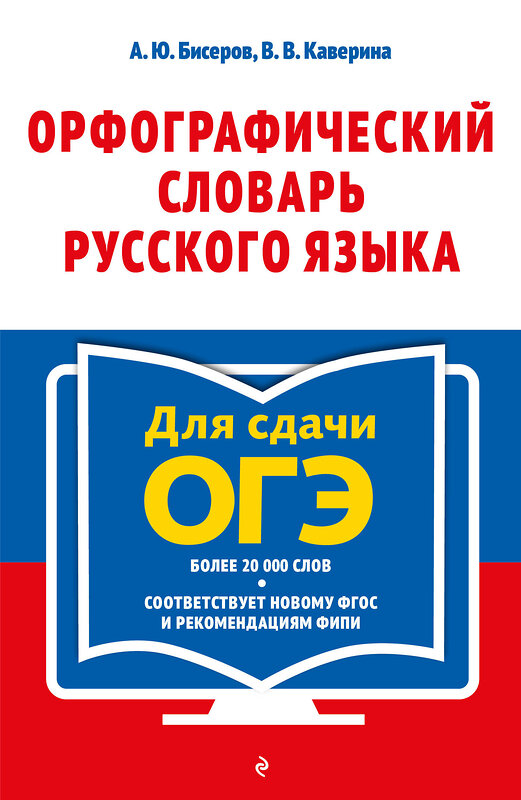 Эксмо А. Ю. Бисеров, В. В. Каверина "Орфографический словарь русского языка: 5–9 классы" 445250 978-5-04-204041-2 