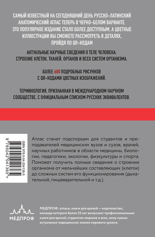 Эксмо Габриэль Лазаревич Билич, Елена Юрьевна Зигалова "Анатомия человека: Русско-латинский атлас с QR-кодами на цветные изображения" 445253 978-5-04-204136-5 