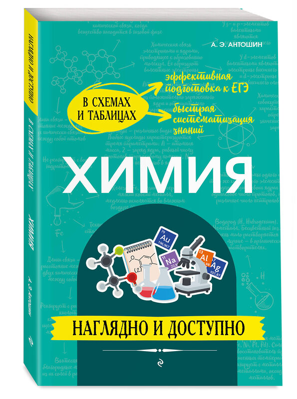 Эксмо А. Э. Антошин "Химия: наглядно и доступно" 445255 978-5-04-204368-0 