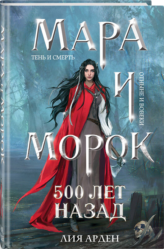 Эксмо Лия Арден "Мара и Морок. 500 лет назад" 445256 978-5-04-204589-9 