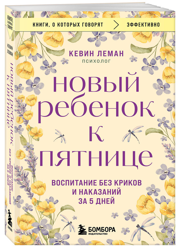 Эксмо Кевин Леман "Новый ребенок к пятнице. Воспитание без криков и наказаний за 5 дней" 445257 978-5-04-204608-7 