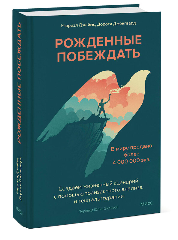 Эксмо Мюриэл Джеймс, Дороти Джонгвард "Рожденные побеждать. Создаем жизненный сценарий с помощью транзактного анализа и гештальттерапии" 445259 978-5-00214-768-7 