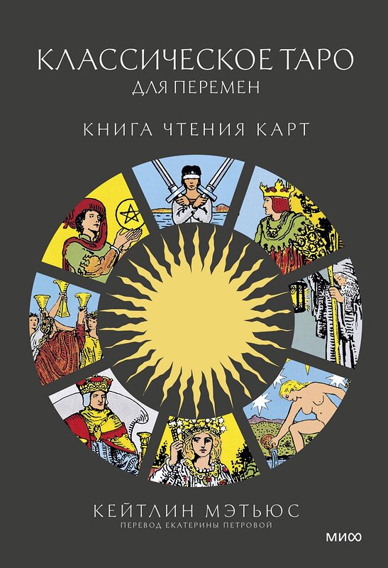 Эксмо Кейтлин Мэтьюс "Классическое таро для перемен: книга чтения карт" 445260 978-5-00214-625-3 