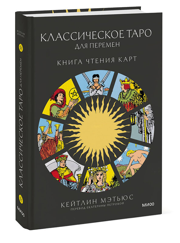 Эксмо Кейтлин Мэтьюс "Классическое таро для перемен: книга чтения карт" 445260 978-5-00214-625-3 