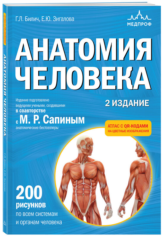 Эксмо Габриэль Лазаревич Билич, Елена Юрьевна Зигалова "Анатомия человека. 2 издание. Атлас с qr-кодами на цветные изображения" 445264 978-5-04-204757-2 