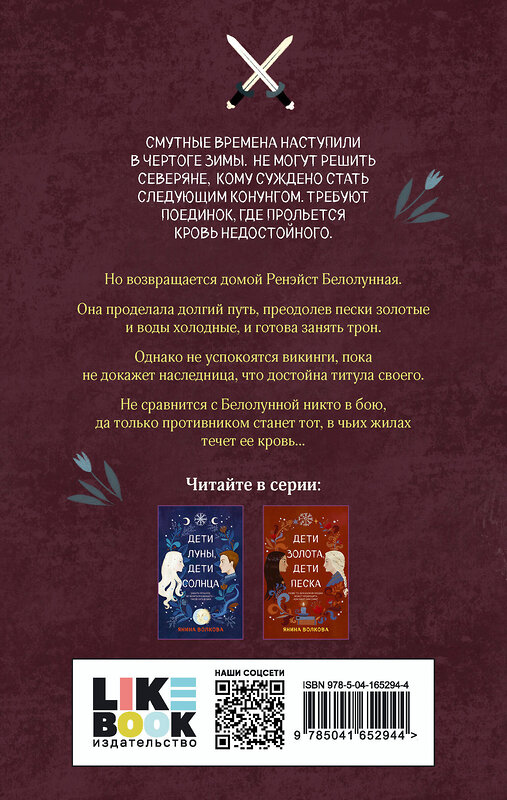 Эксмо Волкова Я. "Комплект из 3-х книг: Дети луны, дети солнца (#1) + Дети золота, дети песка (#2) + Дети змей, дети волков (#3)" 445269 978-5-04-205053-4 