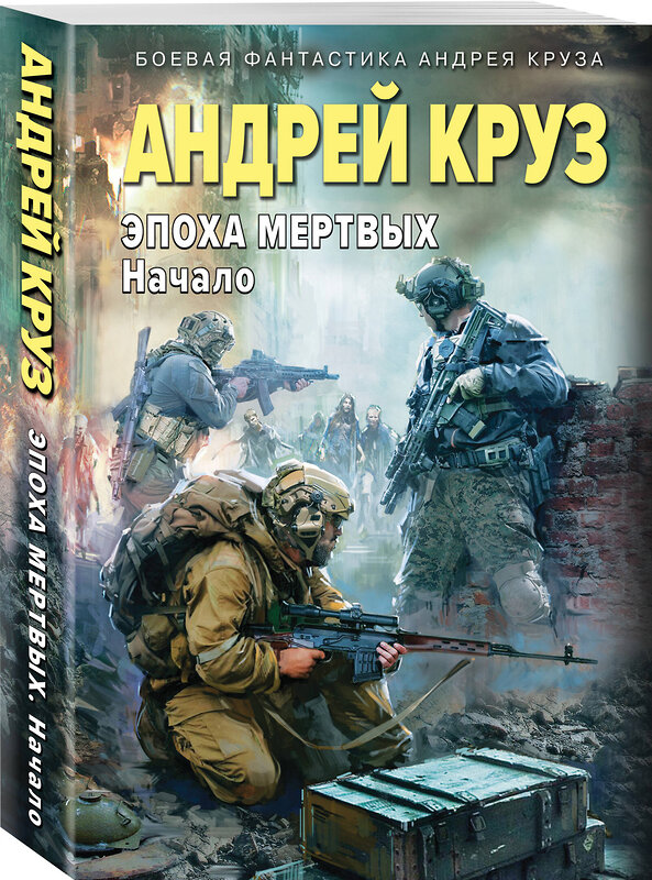 Эксмо Андрей Круз "Эпоха Мертвых-1. Начало" 445271 978-5-04-205711-3 