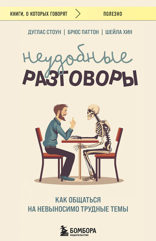 Эксмо Дуглас Стоун, Брюс Паттон, Шейла Хин "Неудобные разговоры. Как общаться на невыносимо трудные темы" 445277 978-5-04-206590-3 