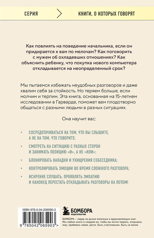 Эксмо Дуглас Стоун, Брюс Паттон, Шейла Хин "Неудобные разговоры. Как общаться на невыносимо трудные темы" 445277 978-5-04-206590-3 