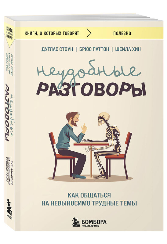 Эксмо Дуглас Стоун, Брюс Паттон, Шейла Хин "Неудобные разговоры. Как общаться на невыносимо трудные темы" 445277 978-5-04-206590-3 