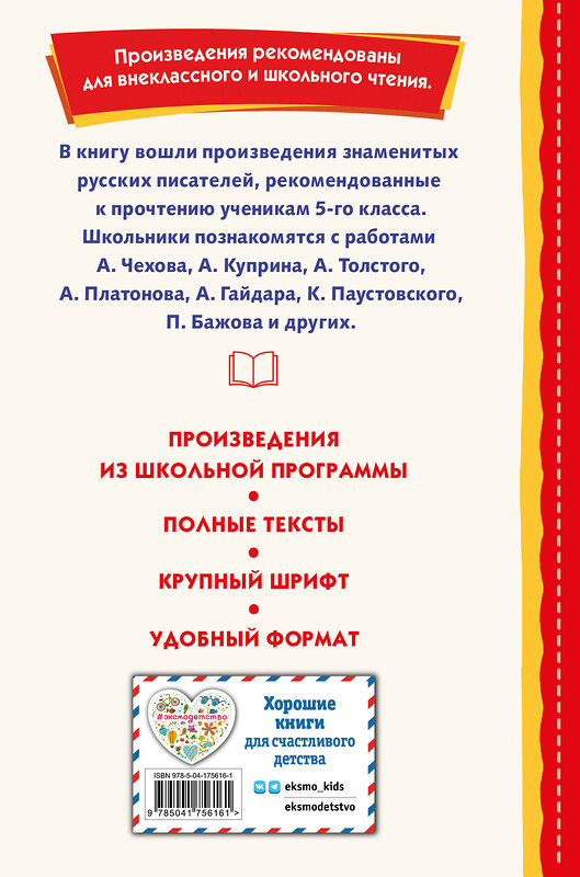 Эксмо Чехов А.П. "Внеклассное чтение для 5-го класса (с ил.)" 445278 978-5-04-175616-1 