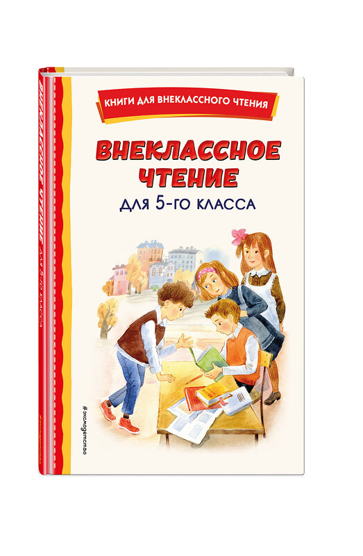 Эксмо Чехов А.П. "Внеклассное чтение для 5-го класса (с ил.)" 445278 978-5-04-175616-1 