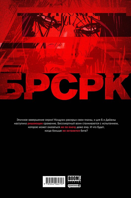 Эксмо Киану Ривз "БРСРК» Киану Ривза #12" 445282 978-5-04-206279-7 