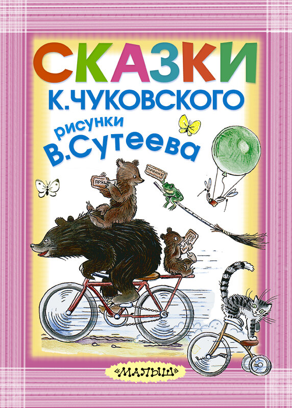 АСТ Чуковский К.И. "Сказки К. Чуковского. Рисунки В.Сутеева" 445287 978-5-17-088748-4 