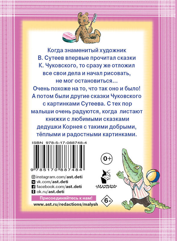 АСТ Чуковский К.И. "Сказки К. Чуковского. Рисунки В.Сутеева" 445287 978-5-17-088748-4 