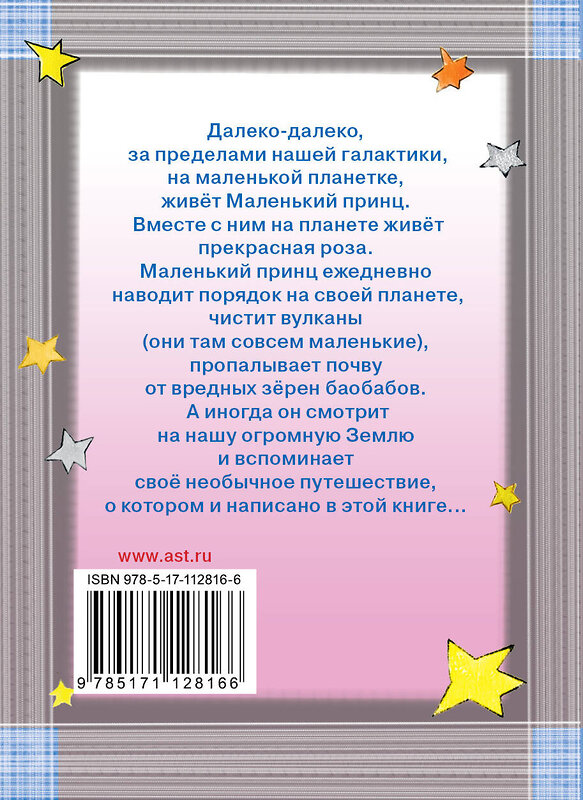 АСТ Антуан де Сент-Экзюпери "Маленький принц" 445288 978-5-17-112816-6 