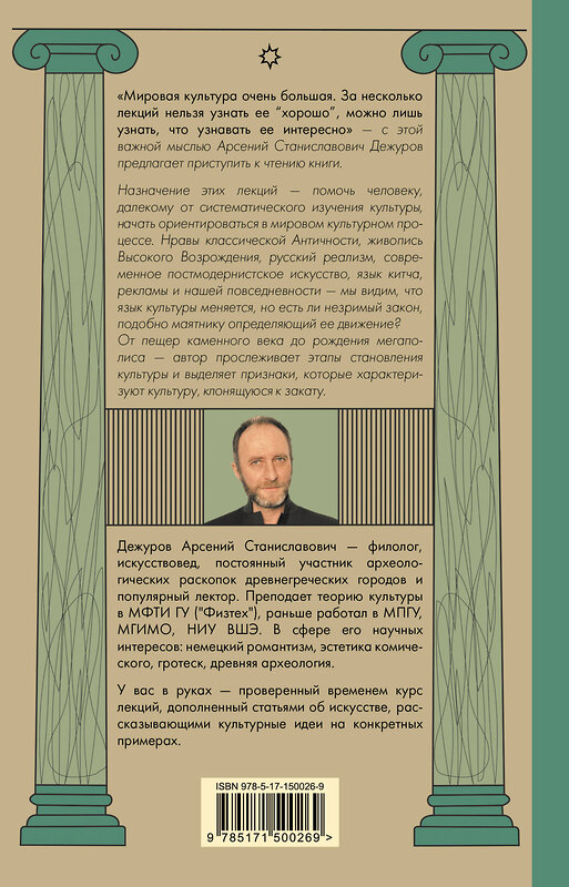 АСТ Арсений Дежуров "Маятник культуры. От становления до упадка" 445304 978-5-17-150026-9 