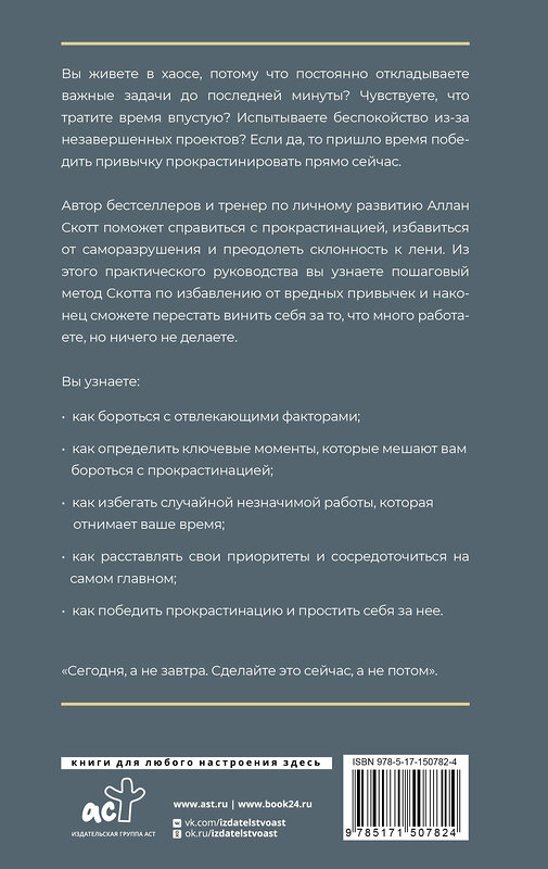 АСТ Аллан Скотт "Прощай, лень! Как побороть прокрастинацию и начать все успевать" 445305 978-5-17-150782-4 