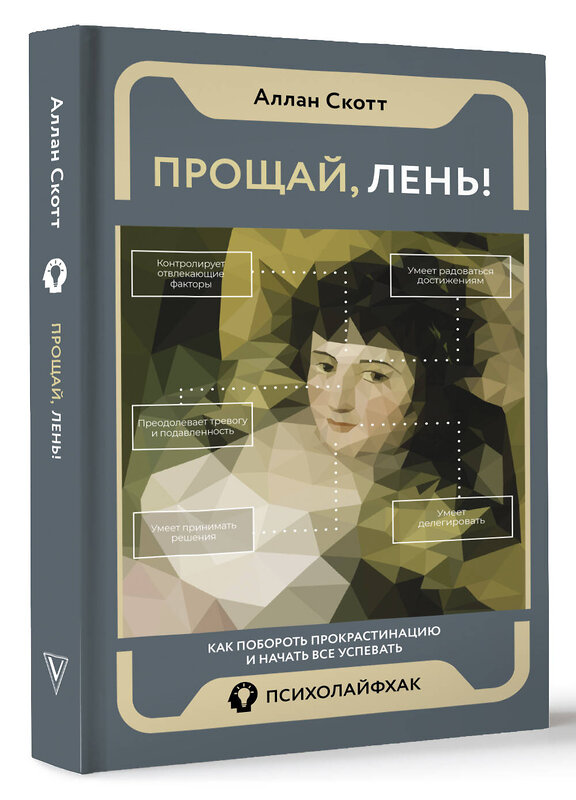 АСТ Аллан Скотт "Прощай, лень! Как побороть прокрастинацию и начать все успевать" 445305 978-5-17-150782-4 