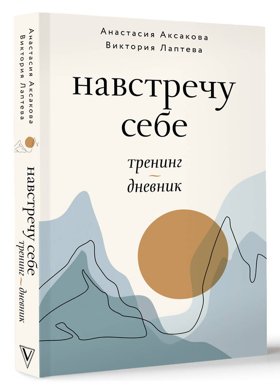 АСТ Анастасия Аксакова, Виктория Лаптева "Навстречу себе. Тренинг-дневник" 445306 978-5-17-151180-7 